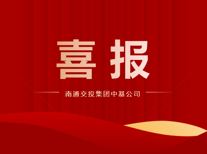 喜报 | 天博体育在线登录官网入口中基公司荣获中国交通运输协会新技术促进分会“优秀会员单位”表彰，总经理朱华新获“先进科技工作者”称号