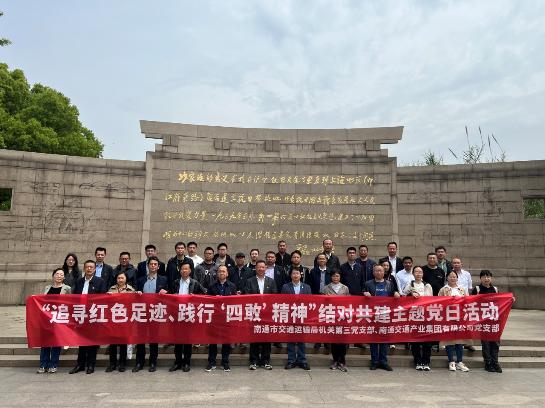 追寻红色足迹，践行“四敢”精神丨天博体育在线登录官网入口下属交通产业集团党支部结对开展沉浸式主题党日活动