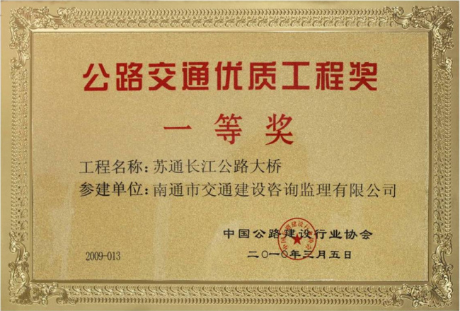 公路交通优质工程一等奖--苏通长江公路大桥