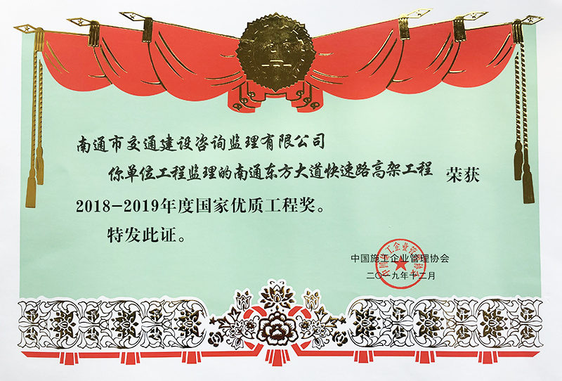 2018-2019年度国家优质工程奖--南通东方大道快速路高架工程