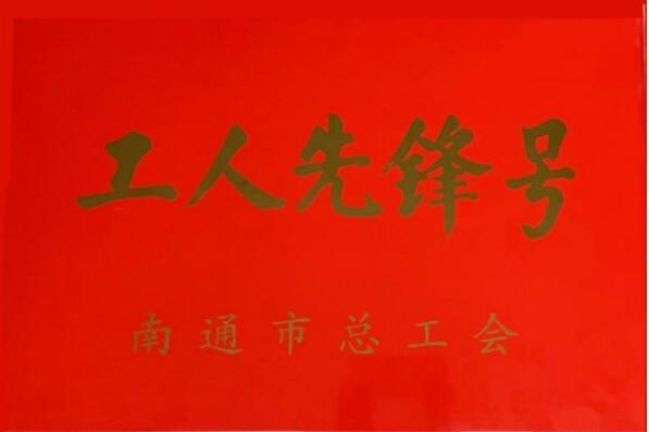喜讯 | 天博体育在线登录官网入口优行平台驾驶1班荣获“南通市工人先锋号”荣誉称号