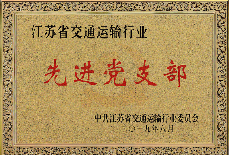 江苏省交通运输行业先进党支部