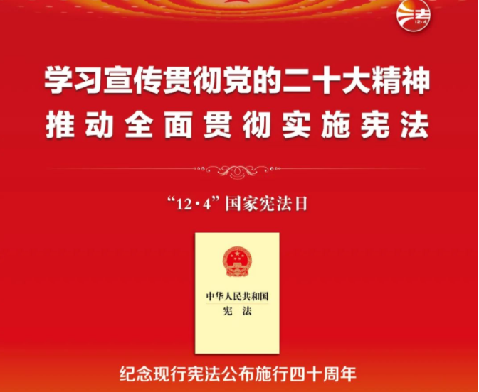 宪法宣传周 | 学习宣传贯彻党的二十大精神 推动全面贯彻实施宪法