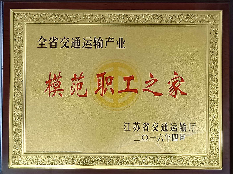 荣获2016年度模范职工之家