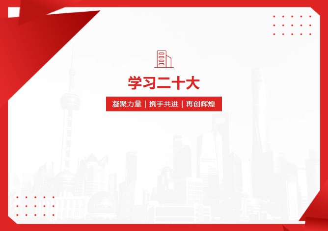 学习二十大 | 交流研讨悟思想 踔厉奋发勇前行（二）