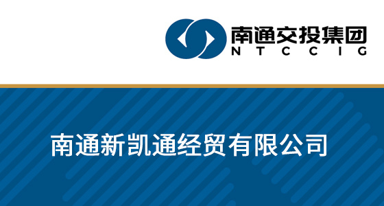 南通新凯通经贸有限公司