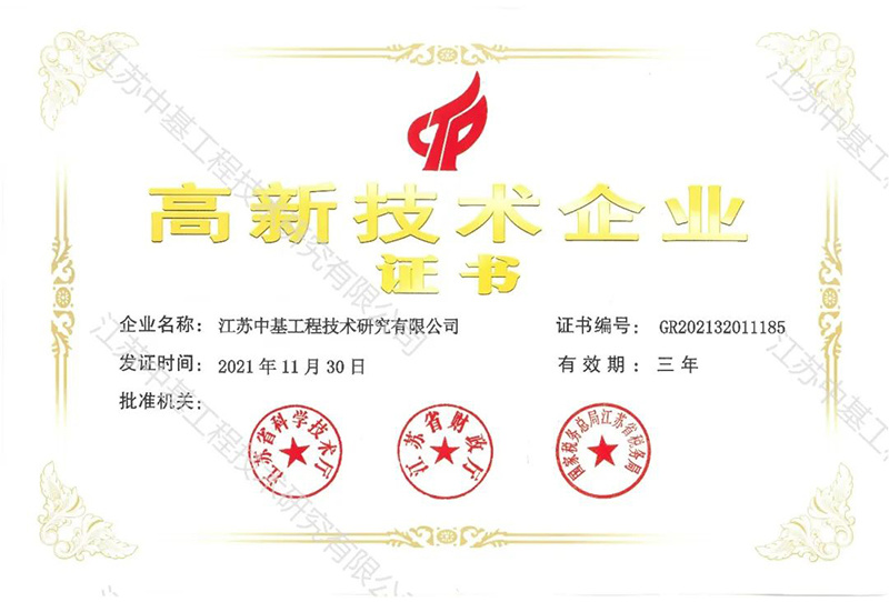 中基-高新技术企业